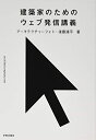 【中古】(新古品・未使用品) 建築家のためのウェブ発信講義