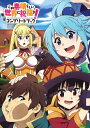【中古】(新古品・未使用品) この素晴らしい世界に祝福を!コンプリ-トブック