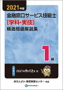 【中古】 2021年版 1級金融窓口サービス技能士(学科・実技)精選問題解説集