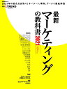 【中古】 最新マーケティングの教科書2021 (日経BPムック)