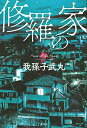 【中古】 修羅の家