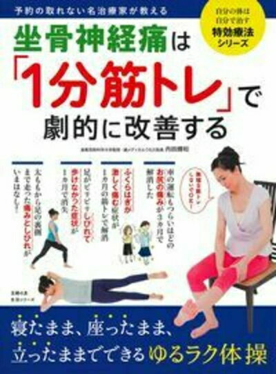坐骨神経痛1分シビレラクストレッチDVD 【公式通販】