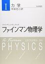 【中古】(新古品・未使用品) ファインマン物理学〈1〉力学