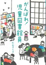 【中古】 がんばれ!児童図書館員