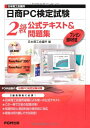 【中古】(新古品・未使用品) 日本商工会議所日商PC検定試験プレゼン資料作成2級公式テキスト&問題集―Microsoft Office Powerpoint20...