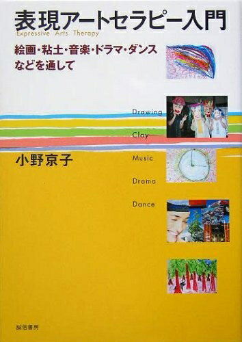 【中古】 表現アートセラピー入門:絵画・粘土・音楽・ドラマ・ダンスなどを通して