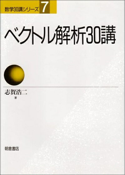 【お届け日について】お届け日の"指定なし"で、記載の最短日より早くお届けできる場合が多いです。お品物をなるべく早くお受け取りしたい場合は、お届け日を"指定なし"にてご注文ください。お届け日をご指定頂いた場合、ご注文後の変更はできかねます。【要注意事項】掲載されておりますお写真画像は全てイメージとなり、お送りするものを保証するものではございませんので、必ず下記事項を一読ください。【お品物お届けまでの流れについて】・ご注文：24時間365日受け付けております。・ご注文の確認と入金：入金*が完了いたしましたらお品物の手配をさせていただきます・お届け：商品ページにございます最短お届け日数±3日前後でのお届けとなります。*前払いやお支払いが遅れた場合は入金確認後配送手配となります、ご理解くださいますようお願いいたします。【中古品の不良対応について】・お品物に不具合がある場合、到着より7日間は返品交換対応*を承ります。初期不良がございましたら、購入履歴の「ショップへお問い合わせ」より不具合内容を添えてご連絡ください。*代替え品のご提案ができない場合ご返金となりますので、ご了承ください。・お品物販売前に動作確認をしておりますが、中古品という特性上配送時に問題が起こる可能性もございます。お手数おかけいたしますが、お品物ご到着後お早めにご確認をお願い申し上げます。【在庫切れ等について】弊社は他モールと併売を行っている兼ね合いで、在庫反映システムの処理が遅れてしまい在庫のない商品が販売中となっている場合がございます。完売していた場合はメールにてご連絡いただきますの絵、ご了承ください。【重要】・当社中古品は、製品を利用する上で問題のないものを取り扱っておりますので、ご安心して、ご購入いただければ幸いです。・商品の画像及びシリアルナンバーを弊社の方で控えておりますので、すり替え・模造品対策店舗として安心してお買い求めください。・中古本の特性上【ヤケ、破れ、折れ、メモ書き、匂い、レンタル落ち】等がある場合がございます。・レンタル落ちの場合、タグ等が張り付いている場合がございますが、使用する上で問題があるものではございません。・商品名に【付属、特典、○○付き、ダウンロードコード】等の記載があっても中古品の場合は基本的にこれらは付属致しません。下記はメーカーインフォになりますため、保証等の記載がある場合や、付属品詳細の記載がある場合がございますが、こちらの製品は中古品ですのでメーカー保証の対象外となり、付属品に関しましても、製品の機能として損なわない付属品（保存袋、ストラップ...ect）は基本的には付属いたしません。かならずご理解いただいた上で、ご購入ください。ベクトル解析30講 (数学30講シリーズ 7)