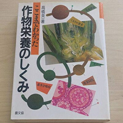 【中古】 ここまでわかった作物栄養のしくみ