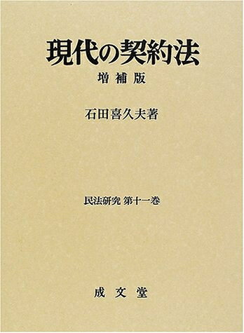 【中古】 現代の契約法 (民法研究 第 11巻)