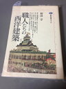 【中古】 職人たちの西洋建築 (講談社選書メチエ 95)