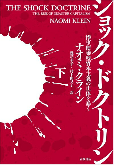 【中古】（新古品・未使用品） ショック・ドクトリン〈下〉――惨事便乗型資本主義の正体を暴く