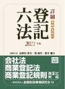 【中古】 詳細 登記六法 2021年版