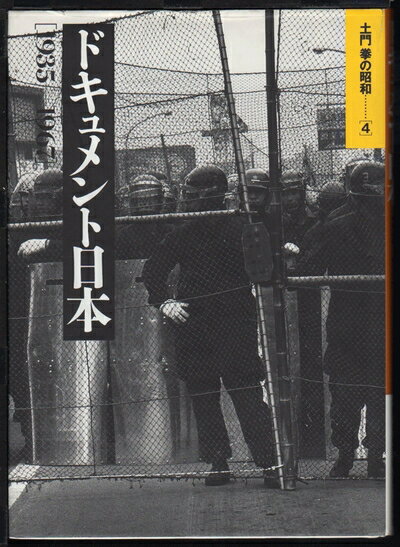 【中古】 土門拳の昭和 4