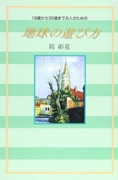 【中古】（新古品・未使用品） 地球の遊び方: 18歳から35歳までの人のための