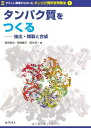 【中古】 やさしい原理からはいるタンパク質科学実験法1 タンパク質をつくる 抽出・精製と合成 (やさしい原理からはいるタンパク質科学実験法 1)