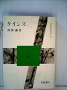 【中古】 ケインズ (1983年) (20世紀思想家文庫〈7〉)