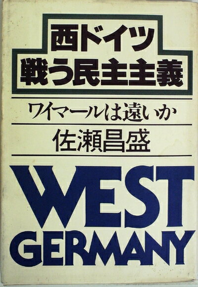 【中古】 西ドイツ戦う民主主義―ワイマールは遠いか (1979年)