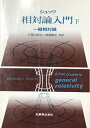 【中古】 相対論入門 下 一般相対論