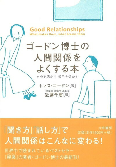 【中古】（新古品・未使用品） ゴードン博士の人間関係をよくする本―自分を活かす相手を活かす