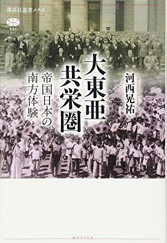 【お届け日について】お届け日の"指定なし"で、記載の最短日より早くお届けできる場合が多いです。お品物をなるべく早くお受け取りしたい場合は、お届け日を"指定なし"にてご注文ください。お届け日をご指定頂いた場合、ご注文後の変更はできかねます。【要注意事項】掲載されておりますお写真画像は全てイメージとなり、お送りするものを保証するものではございませんので、必ず下記事項を一読ください。【お品物お届けまでの流れについて】・ご注文：24時間365日受け付けております。・ご注文の確認と入金：入金*が完了いたしましたらお品物の手配をさせていただきます・お届け：商品ページにございます最短お届け日数±3日前後でのお届けとなります。*前払いやお支払いが遅れた場合は入金確認後配送手配となります、ご理解くださいますようお願いいたします。【中古品の不良対応について】・お品物に不具合がある場合、到着より7日間は返品交換対応*を承ります。初期不良がございましたら、購入履歴の「ショップへお問い合わせ」より不具合内容を添えてご連絡ください。*代替え品のご提案ができない場合ご返金となりますので、ご了承ください。・お品物販売前に動作確認をしておりますが、中古品という特性上配送時に問題が起こる可能性もございます。お手数おかけいたしますが、お品物ご到着後お早めにご確認をお願い申し上げます。【在庫切れ等について】弊社は他モールと併売を行っている兼ね合いで、在庫反映システムの処理が遅れてしまい在庫のない商品が販売中となっている場合がございます。完売していた場合はメールにてご連絡いただきますの絵、ご了承ください。【重要】・当社中古品は、製品を利用する上で問題のないものを取り扱っておりますので、ご安心して、ご購入いただければ幸いです。・商品の画像及びシリアルナンバーを弊社の方で控えておりますので、すり替え・模造品対策店舗として安心してお買い求めください。・中古本の特性上【ヤケ、破れ、折れ、メモ書き、匂い、レンタル落ち】等がある場合がございます。・レンタル落ちの場合、タグ等が張り付いている場合がございますが、使用する上で問題があるものではございません。・商品名に【付属、特典、○○付き、ダウンロードコード】等の記載があっても中古品の場合は基本的にこれらは付属致しません。下記はメーカーインフォになりますため、保証等の記載がある場合や、付属品詳細の記載がある場合がございますが、こちらの製品は中古品ですのでメーカー保証の対象外となり、付属品に関しましても、製品の機能として損なわない付属品（保存袋、ストラップ...ect）は基本的には付属いたしません。かならずご理解いただいた上で、ご購入ください。大東亜共栄圏 帝国日本の南方体験 (講談社選書メチエ 631)