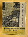 【中古】 貝塚茂樹著作集 第10巻 孫文と毛沢東