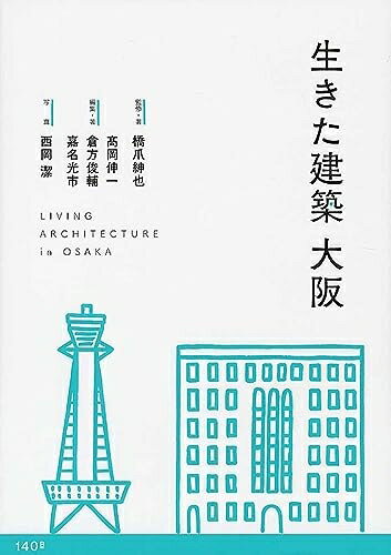 【中古】 生きた建築 大阪