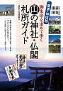 【中古】 【新版あり】関東・甲信越 山の神社・仏閣 札所ガイド 御朱印を求めて歩く