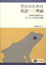 【中古】(新古品・未使用品) 学びのための英語指導理論―4技能の指導方法とカリキュラム設計の提案