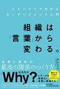 【中古】 組織は「言葉」から変わる。ストーリーでわかるエンゲージメント入門