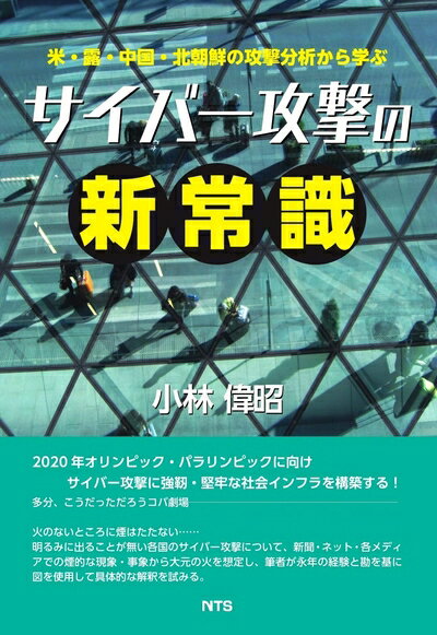 【中古】 米・露・中国・北朝鮮の攻撃分析から学ぶ サイバー攻撃の新常識