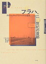 【中古】(新古品・未使用品) プラハ、二〇世紀の首都:あるシュルレアリスム的な歴史