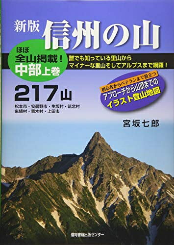 【中古】（新古品・未使用品） 信州の山中部 上巻 新版 217山