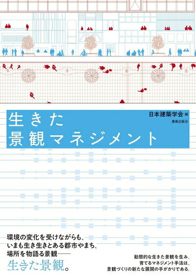 【中古】 生きた景観マネジメント