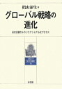 【中古】 グローバル戦略の進化―日本企業のトランスナショナル化プロセス (京都大学経済学叢書 10)