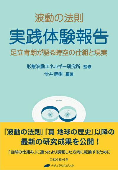 【中古】 波動の法則 実践体験報告 ― 足立育朗が語る時空の仕組と現実