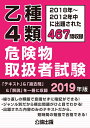 【中古】 乙種4類危険物取扱者試験 2019年版