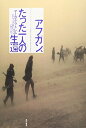 【中古】 アフガン、たった一人の生還 (亜紀書房翻訳ノンフィクション・シリーズ)