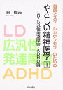 【中古】 教師とスクールカウンセラーのためのやさしい精神医学 1 LD・広汎性発達障害・ADHD編