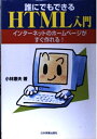 【中古】 誰にでもできるHTML入門: インターネットのホームページがすぐ作れる