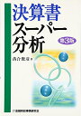 【中古】(新古品・未使用品) 決算書ス-パ-分析
