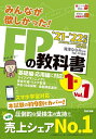 【中古】(新古品・未使用品) みんなが欲しかった! FPの教科書 1級 Vol.1 ライフプランニングと資金計画/リスクマネジメント/金融資産運用 2021-2...