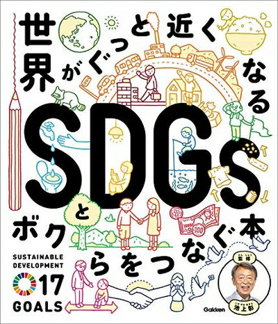 【中古】（新古品・未使用品） 世界がぐっと近くなる SDGsとボクらをつなぐ本