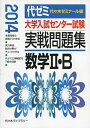 【中古】 大学入試センター試験実戦問題集数学2・B 2014年版