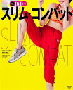 【中古】 スリム・コンバット (レタスクラブムック)