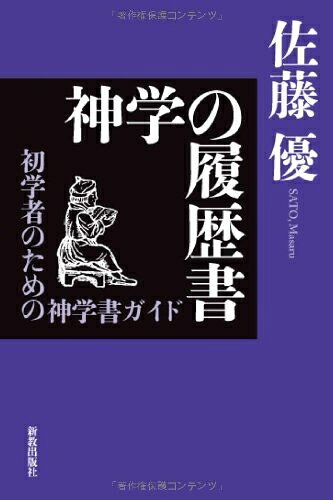 【お届け日について】お届け日の"指定なし"で、記載の最短日より早くお届けできる場合が多いです。お品物をなるべく早くお受け取りしたい場合は、お届け日を"指定なし"にてご注文ください。お届け日をご指定頂いた場合、ご注文後の変更はできかねます。【要注意事項】掲載されておりますお写真画像は全てイメージとなり、お送りするものを保証するものではございませんので、必ず下記事項を一読ください。【お品物お届けまでの流れについて】・ご注文：24時間365日受け付けております。・ご注文の確認と入金：入金*が完了いたしましたらお品物の手配をさせていただきます・お届け：商品ページにございます最短お届け日数±3日前後でのお届けとなります。*前払いやお支払いが遅れた場合は入金確認後配送手配となります、ご理解くださいますようお願いいたします。【中古品の不良対応について】・お品物に不具合がある場合、到着より7日間は返品交換対応*を承ります。初期不良がございましたら、購入履歴の「ショップへお問い合わせ」より不具合内容を添えてご連絡ください。*代替え品のご提案ができない場合ご返金となりますので、ご了承ください。・お品物販売前に動作確認をしておりますが、中古品という特性上配送時に問題が起こる可能性もございます。お手数おかけいたしますが、お品物ご到着後お早めにご確認をお願い申し上げます。【在庫切れ等について】弊社は他モールと併売を行っている兼ね合いで、在庫反映システムの処理が遅れてしまい在庫のない商品が販売中となっている場合がございます。完売していた場合はメールにてご連絡いただきますので、ご了承ください。【重要】・当社中古品は、製品を利用する上で問題のないものを取り扱っておりますので、ご安心して、ご購入いただければ幸いです。・商品の画像及びシリアルナンバーを弊社の方で控えておりますので、すり替え・模造品対策店舗として安心してお買い求めください。・中古本の特性上【ヤケ、破れ、折れ、メモ書き、匂い、レンタル落ち】等がある場合がございます。・レンタル落ちの場合、タグ等が張り付いている場合がございますが、使用する上で問題があるものではございません。・商品名に【付属、特典、○○付き、ダウンロードコード】等の記載があっても中古品の場合は基本的にこれらは付属致しません。下記はメーカーインフォになりますため、保証等の記載がある場合や、付属品詳細の記載がある場合がございますが、こちらの製品は中古品ですのでメーカー保証の対象外となり、付属品に関しましても、製品の機能として損なわない付属品（保存袋、ストラップ...ect）は基本的には付属いたしません。かならずご理解いただいた上で、ご購入ください。神学の履歴書: 初学者のための神学書ガイド