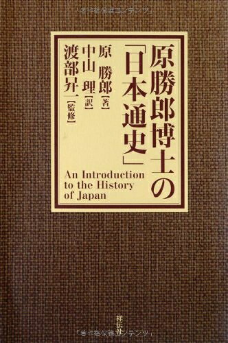 【中古】（新古品・未使用品） 原勝郎博士の「日本通史」