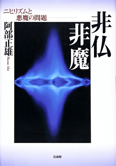 【お届け日について】お届け日の"指定なし"で、記載の最短日より早くお届けできる場合が多いです。お品物をなるべく早くお受け取りしたい場合は、お届け日を"指定なし"にてご注文ください。お届け日をご指定頂いた場合、ご注文後の変更はできかねます。【要注意事項】掲載されておりますお写真画像は全てイメージとなり、お送りするものを保証するものではございませんので、必ず下記事項を一読ください。【お品物お届けまでの流れについて】・ご注文：24時間365日受け付けております。・ご注文の確認と入金：入金*が完了いたしましたらお品物の手配をさせていただきます・お届け：商品ページにございます最短お届け日数±3日前後でのお届けとなります。*前払いやお支払いが遅れた場合は入金確認後配送手配となります、ご理解くださいますようお願いいたします。【中古品の不良対応について】・お品物に不具合がある場合、到着より7日間は返品交換対応*を承ります。初期不良がございましたら、購入履歴の「ショップへお問い合わせ」より不具合内容を添えてご連絡ください。*代替え品のご提案ができない場合ご返金となりますので、ご了承ください。・お品物販売前に動作確認をしておりますが、中古品という特性上配送時に問題が起こる可能性もございます。お手数おかけいたしますが、お品物ご到着後お早めにご確認をお願い申し上げます。【在庫切れ等について】弊社は他モールと併売を行っている兼ね合いで、在庫反映システムの処理が遅れてしまい在庫のない商品が販売中となっている場合がございます。完売していた場合はメールにてご連絡いただきますの絵、ご了承ください。【重要】・当社中古品は、製品を利用する上で問題のないものを取り扱っておりますので、ご安心して、ご購入いただければ幸いです。・商品の画像及びシリアルナンバーを弊社の方で控えておりますので、すり替え・模造品対策店舗として安心してお買い求めください。・中古本の特性上【ヤケ、破れ、折れ、メモ書き、匂い、レンタル落ち】等がある場合がございます。・レンタル落ちの場合、タグ等が張り付いている場合がございますが、使用する上で問題があるものではございません。・商品名に【付属、特典、○○付き、ダウンロードコード】等の記載があっても中古品の場合は基本的にこれらは付属致しません。下記はメーカーインフォになりますため、保証等の記載がある場合や、付属品詳細の記載がある場合がございますが、こちらの製品は中古品ですのでメーカー保証の対象外となり、付属品に関しましても、製品の機能として損なわない付属品（保存袋、ストラップ...ect）は基本的には付属いたしません。かならずご理解いただいた上で、ご購入ください。非仏非魔: ニヒリズムと悪魔の問題
