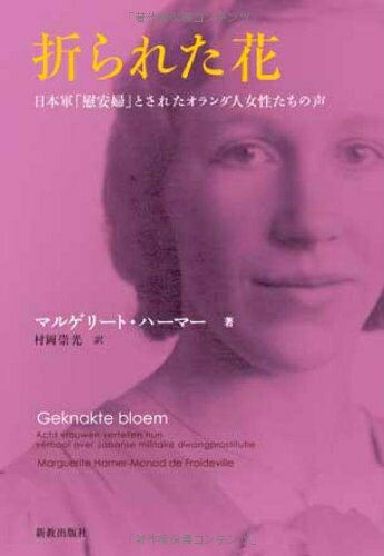 【中古】（新古品・未使用品） 折られた花: 日本軍「慰安婦」とされたオランダ人女性たちの声