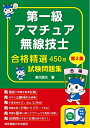 【中古】(新古品・未使用品) 第一級アマチュア無線技士試験問題集 第2集 (合格精選450題)