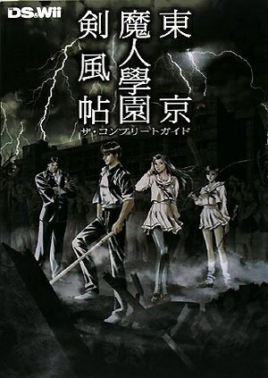 【中古】 東京魔人學園剣風帖 ザ・コンプリートガイド